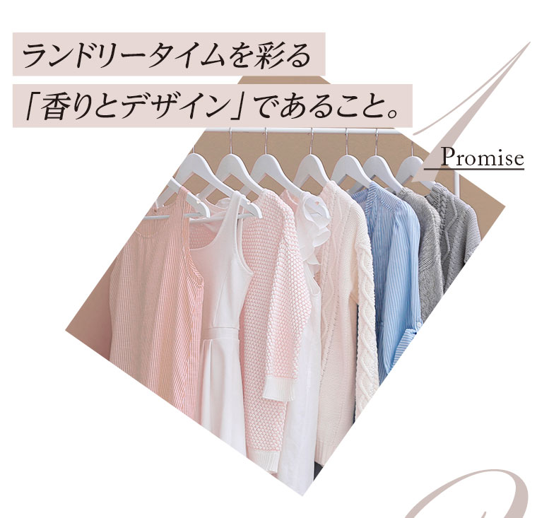 1.ランドリータイムを彩る「香りとデザイン」であること。