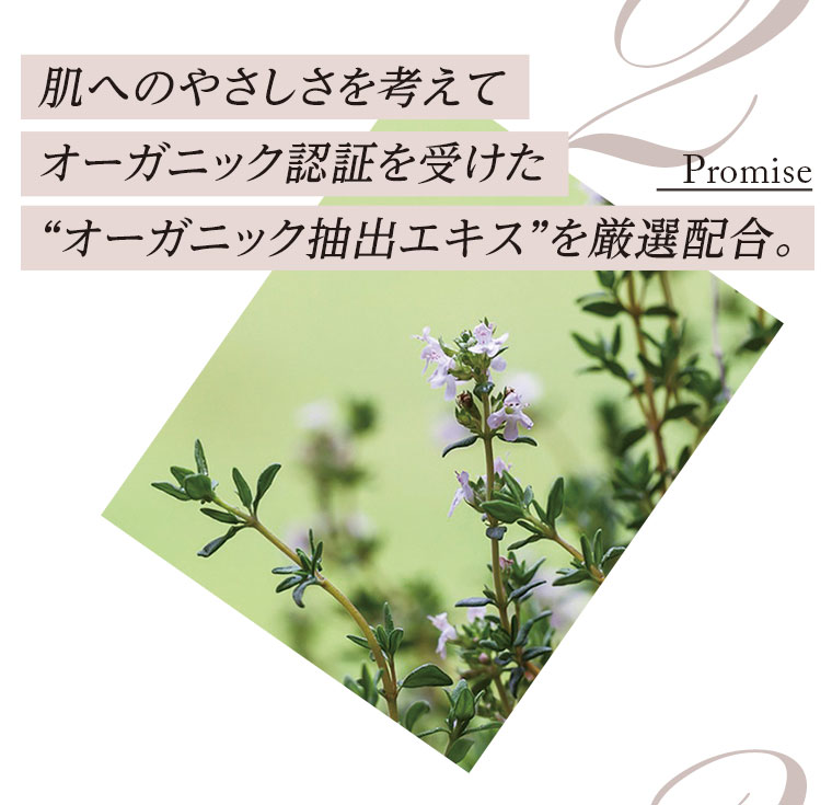 2.肌へのやさしさを考えてオーガニック認証を受けたオーガニック抽出エキスを厳選配合。