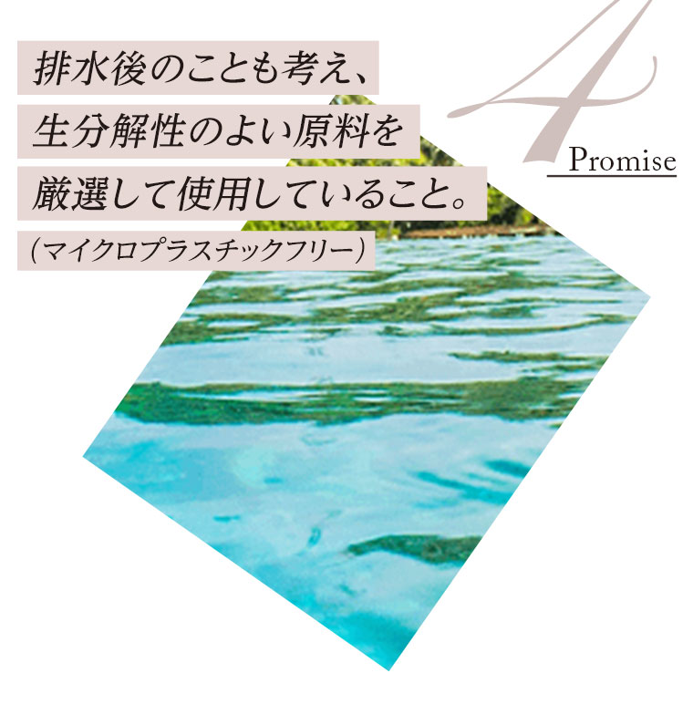 4.排水後のことも考え、生分解性のよい原料を厳選して使用していること。（マイクロプラスチックフリー）