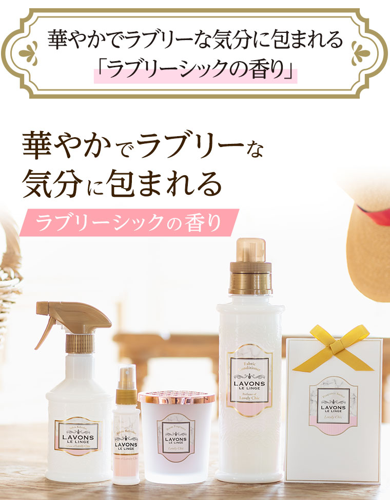 華やかでラブリーな気分に包まれる「ラブリーシックの香り」