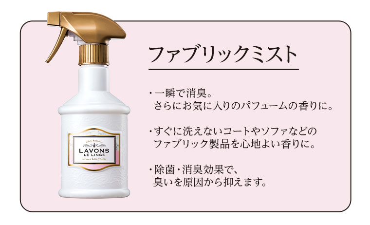 ファブリックミスト