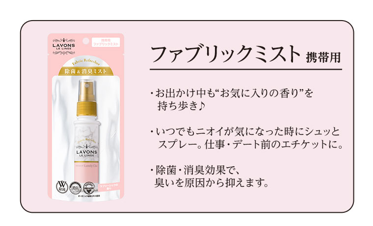 ファブリックミスト 携帯用