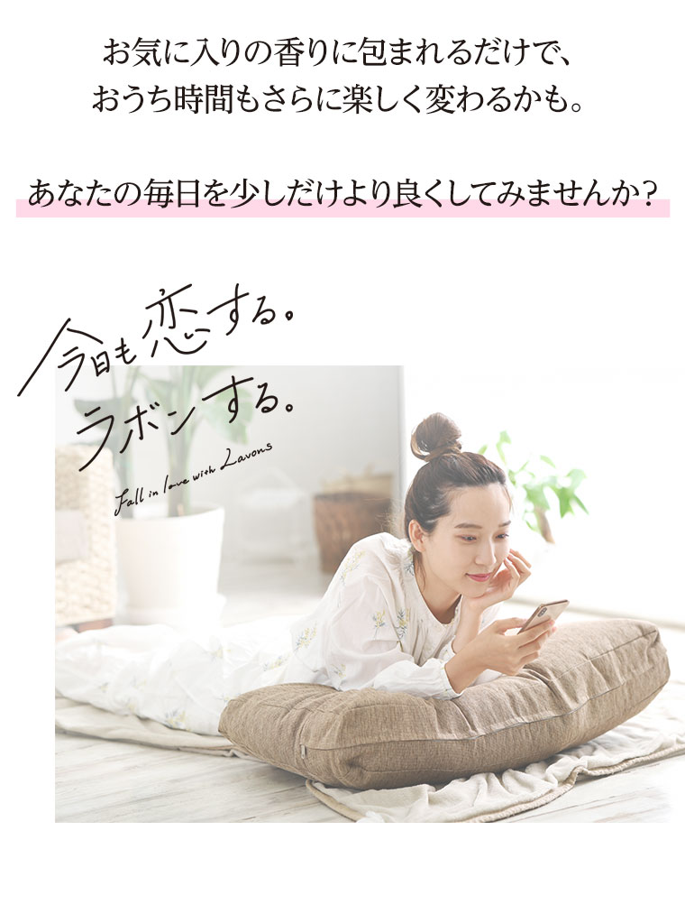 お気に入りの香りに包まれるだけで、おうち時間もさらに楽しく変わるかも。あなたの毎日を少しだけより良くしてみませんか？