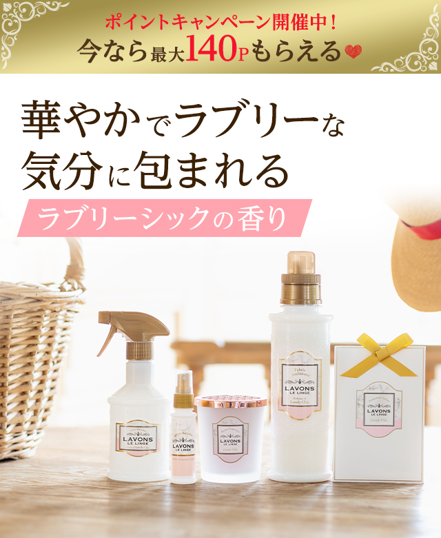 ポイントキャンペーン開催中！今なら最大140Pもらえる！華やかでラブリーな気分に包まれる「ラブリーシックの香り」