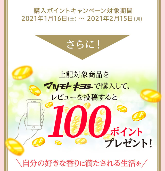 さらに！上記対象商品をマツモトキヨシで購入して、レビューを投稿すると100ポイントプレゼント！