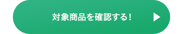 対象商品を確認する！
