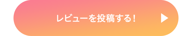 レビューを投稿する！