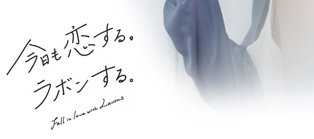 今日も恋する。ラボンする。