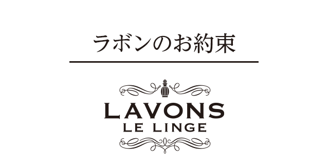 ラボンのお約束
