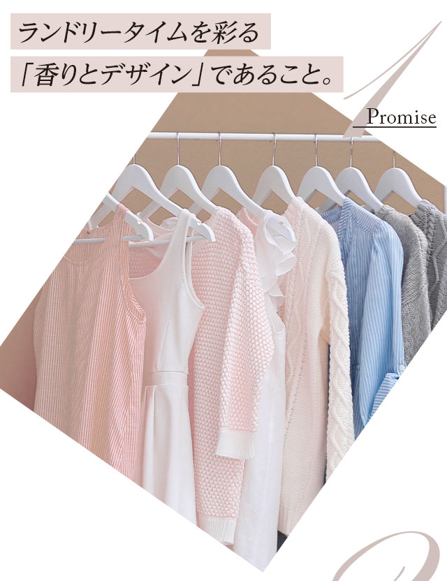 1.ランドリータイムを彩る「香りとデザイン」であること。