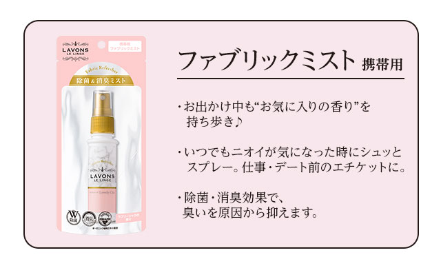 ファブリックミスト 携帯用