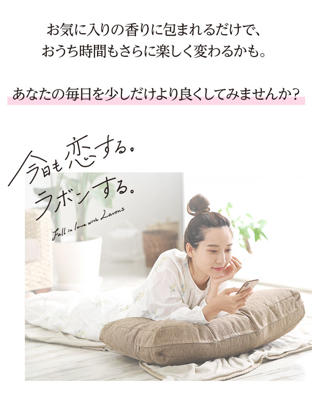 お気に入りの香りに包まれるだけで、おうち時間もさらに楽しく変わるかも。あなたの毎日を少しだけより良くしてみませんか？