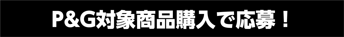 P&G対象商品購入で応募！