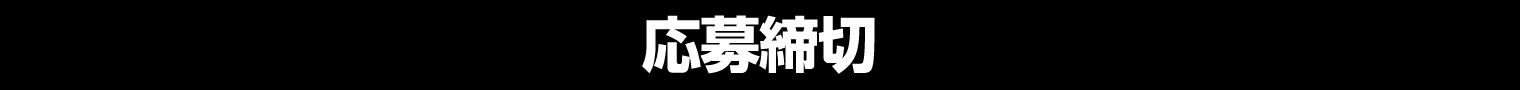 応募締切