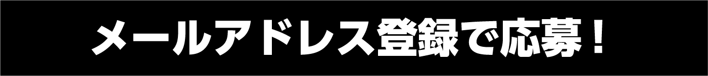 メールアドレス登録で応募！
