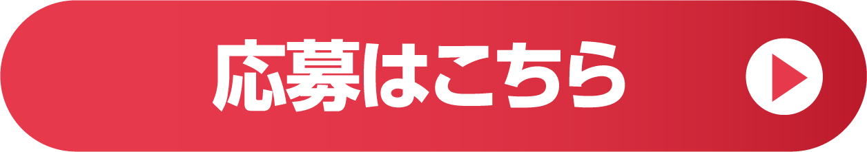 応募はこちら