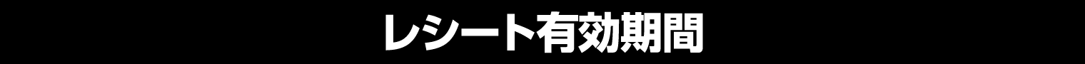 レシート有効期間