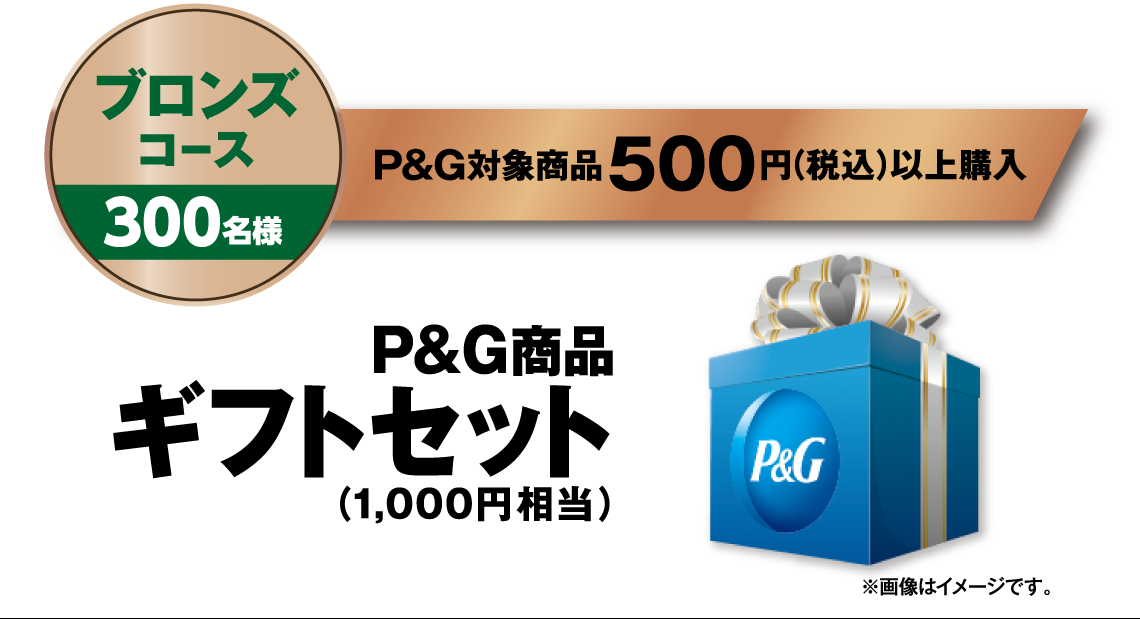 【ブロンズコース 300名様】P&G対象商品500円（税込）以上購入/P&G商品ギフトセット（1,000円相当） ※画像はイメージです。