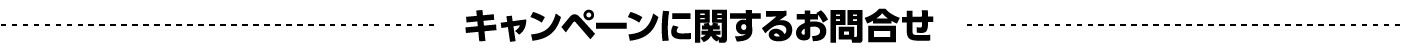 キャンペーンに関するお問合せ