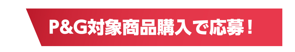 P&G対象商品購入で応募！