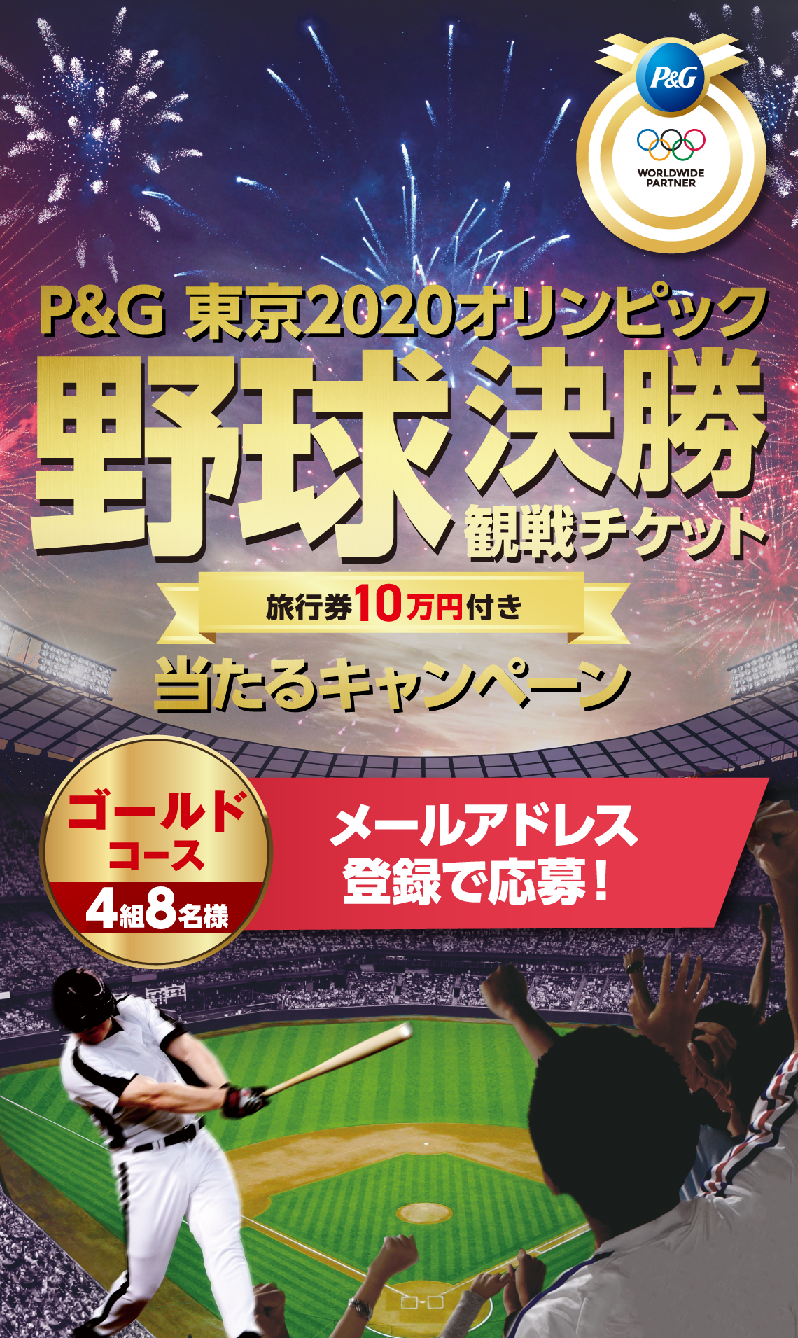 P&G 東京2020オリンピック 野球決勝 観戦チケット 旅行券10万円付き 当たるキャンペーン/【ゴールドコース 4組8名様】メールアドレス登録で応募
