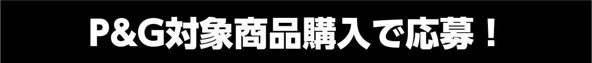 P&G対象商品購入で応募！