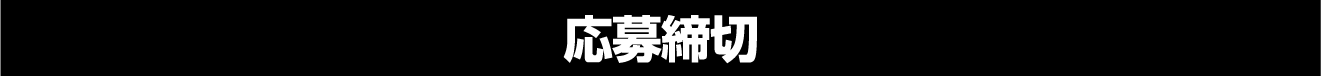 応募締切