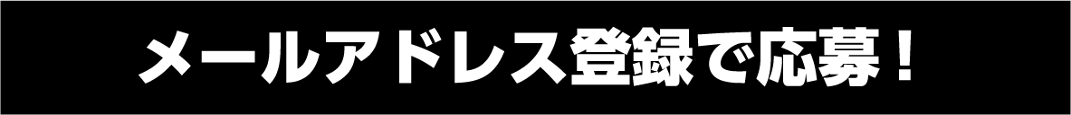 メールアドレス登録で応募！