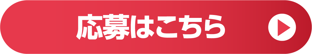 応募はこちら