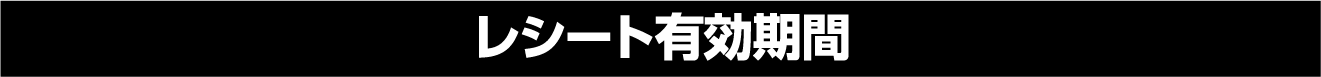 レシート有効期間