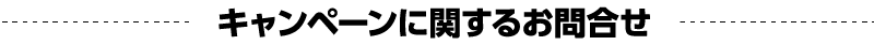 キャンペーンに関するお問合せ