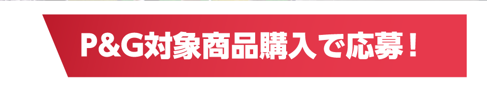 P&G対象商品購入で応募！