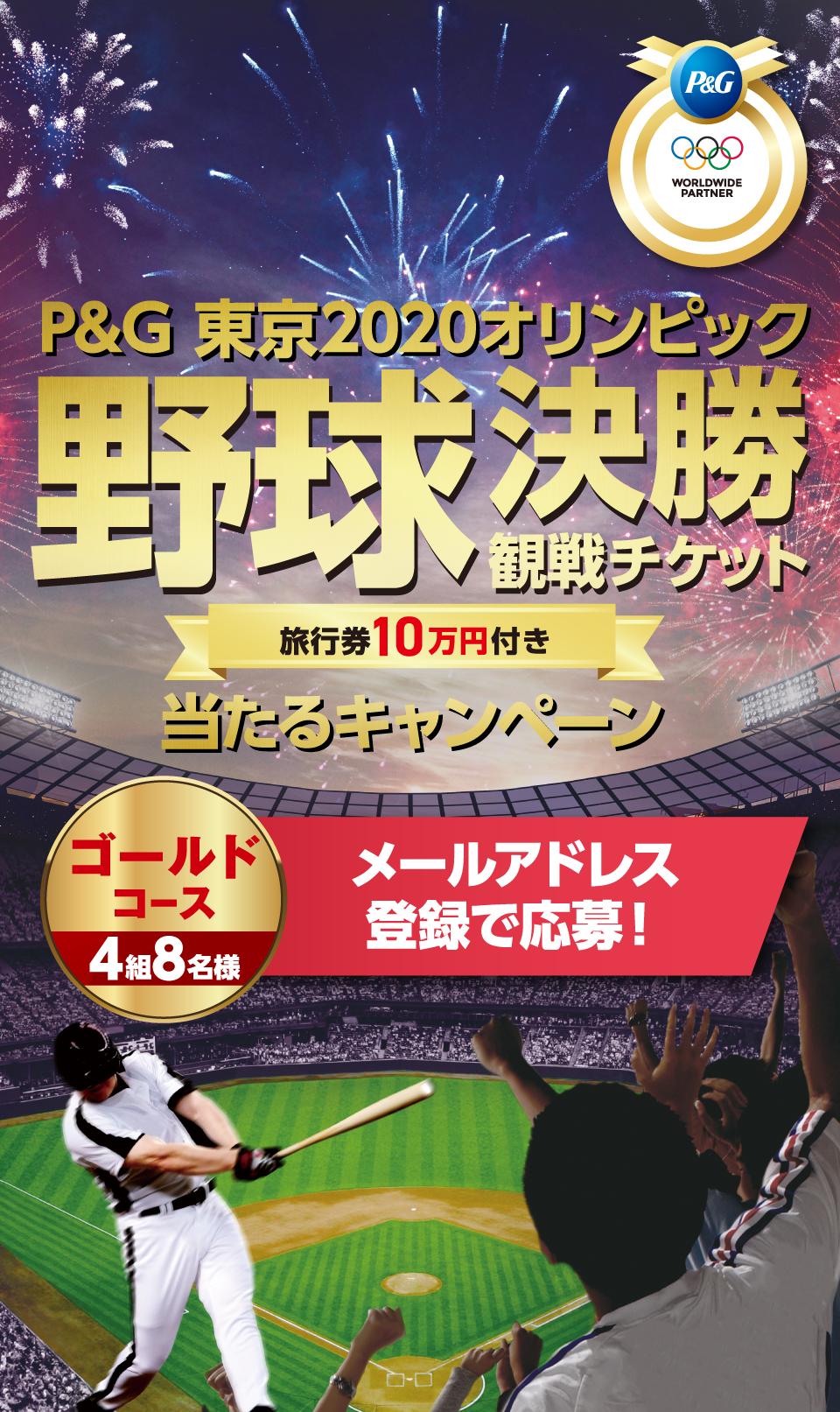 P&G 東京2020オリンピック 野球決勝 観戦チケット 旅行券10万円付き 当たるキャンペーン/【ゴールドコース 4組8名様】メールアドレス登録で応募