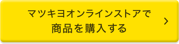 マツキヨオンラインストアで商品を購入する