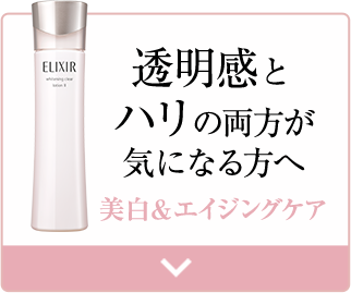 透明感とハリの両方が気になる方へ