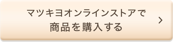 マツキヨオンラインストアで商品を購入する