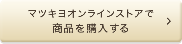 マツキヨオンラインストアで商品を購入する