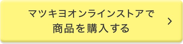 マツキヨオンラインストアで商品を購入する
