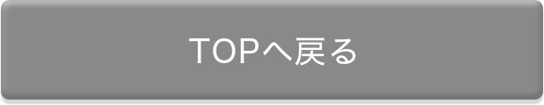 TOPへ戻る