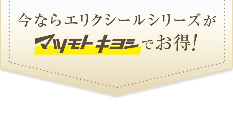 今ならエリクシールシリーズがマツモトキヨシでお得！