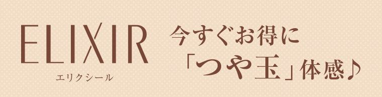 ELIXIR エリクシール 今すぐお得に「つや玉」体感♪