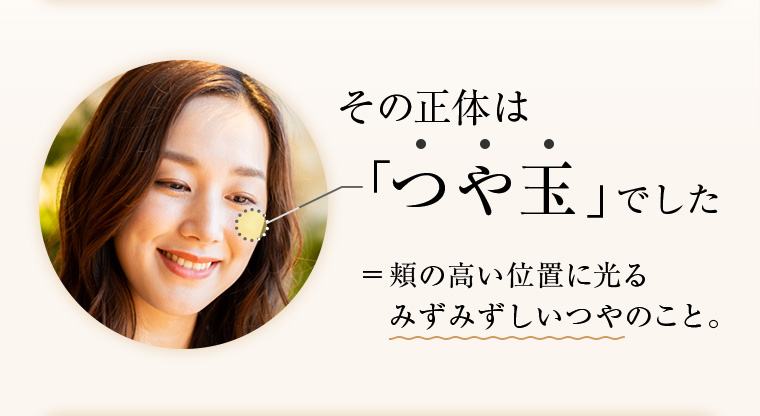 その正体は「つや玉」でした