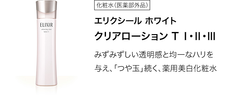 エリクシール ホワイト クリアローション T Ⅰ・Ⅱ・Ⅲ