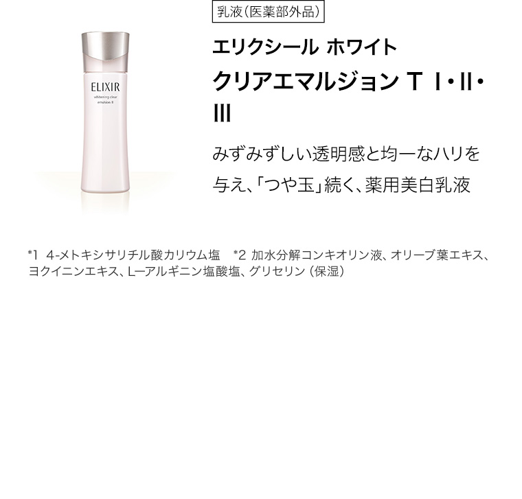 エリクシール ホワイト クリアエマルジョン T Ⅰ・Ⅱ・Ⅲ
