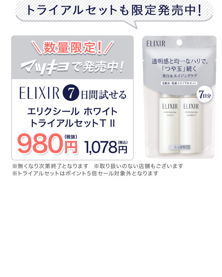 トライアルセットも限定発売中！