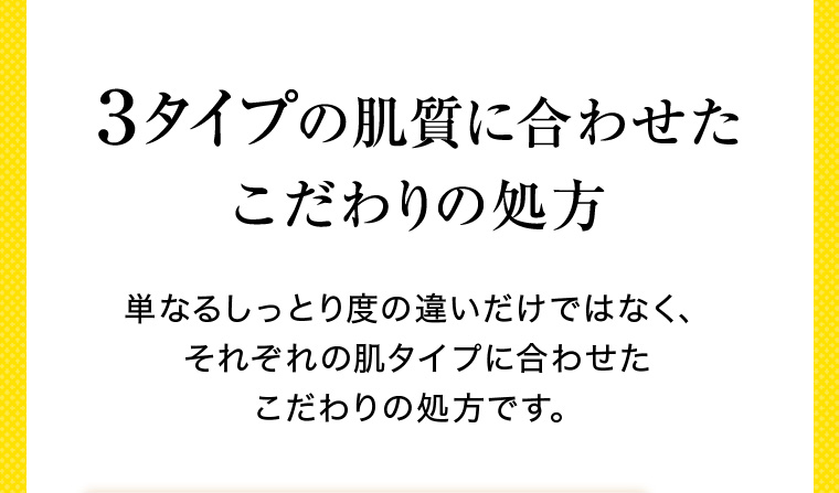 ３タイプの肌質に合わせたこだわりの処方