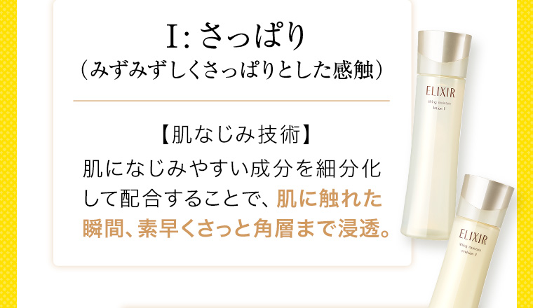 Ⅰ：さっぱり （みずみずしくさっぱりとした感触）