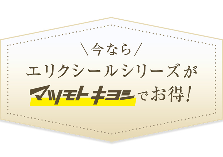 今ならエリクシールシリーズがマツモトキヨシでお得！
