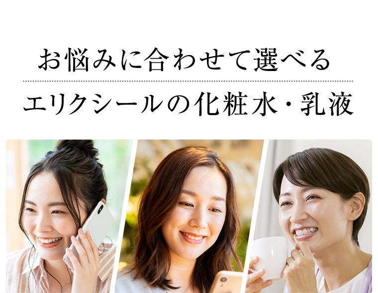 お悩みに合わせて選べる エリクシールの化粧水・乳液