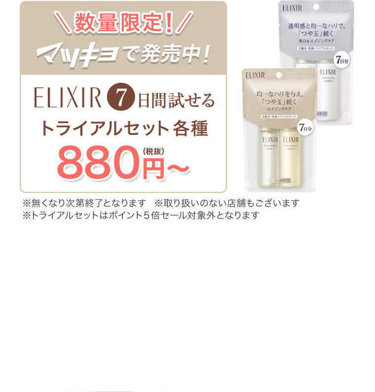 数量限定！ マツキヨで発売中！